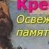Иоанн Креститель Освежим память о нем Часть 2