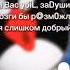 Я БЫ ВАС УБИЛ ЗАДУШИЛ И МОЗГИ БЫ РАЗМОЧИЛ НО Я СЛИШКОМ ДОБРЫЙ