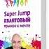 Аудиокнига Владимира Довганя Super Jump Квантовый прыжок к мечте