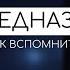 Сергей Кулаков Как найти предназначение Как вспомнить кто мы есть