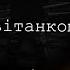 Перед світанком Дарина Нагорнюк