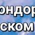 Антон Масленников Полёт кондора