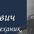 Усов Валентин Владимирович Проект Я помню Артема Драбкина Летно технический состав