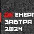 ДК Енергетик Завтра Альбом DK Energetyk Zavtra Tomorrow NEW ALBUM 2024 Post Punk