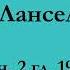 ч 2 гл 19 Паломничество Ланселота Юлия Вознесенская аудиокнига