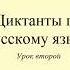 Диктанты по русскому языку Диктант 2 Моё утро Dictée En Russe Russian Dictation