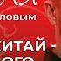 Россия и Китай опора нового миропорядка китаевед Николай Вавилов 14 сентября 2022 года