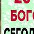 СЕГОДНЯ БОГОРОДИЦА СОТВОРИТ ЧУДО Молитва пред иконой Споручница грешных