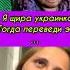 Переведи эти слова на украинский Может ли украинка это сделать юмор рекомендации Shorts Omegle