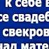 От твоей матери воняет Пусть уезжает к себе в деревню Говорила свекровь