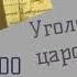 300000 рублей по поддельной ассигновке Уголовный мир царской России Кошко А Ф Детектив Аудиокнига