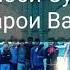 Вохидчони Кулоби Суруди Вахш