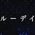 TRUE ブルーデイズ Music Video TVアニメ 転生貴族 鑑定スキルで成り上がる OP主題歌