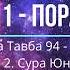 11 пора сура Тавба 94 129 оят сура Юнус сура 1 5 ояты