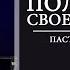 КАК ПОЛУЧИТЬ СВОЕ ИСЦЕЛЕНИЕ ТРОУКОВ АЛЕКСЕЙ