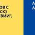 Часть 10 Семинар по 12 шагам Анонимных Алкоголиков с Сергеем П Железноводск апрель май 2020г