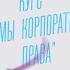 Проблемы корпоративного права Курс Д Степанова в Высшей школе экономики