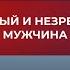 Подкаст 54 Зрелый и незрелый мужчина 4 архетипа мужчин Король Воин Маг и Любовник