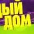 Эфирный канал Дисней 31 декабря в полдень 2