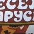 Заставка Мультжурнала Весёлая Карусель 20 Выпуск Мосфильм За 30Сентября2024Года Часть 1