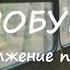 Юлия Жданова ПРОЩАЙ НАТАШКА продолжение ВОРОБУШЕК часть 4