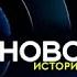 История заставок программы Новости РЕН ТВ Remastered 5