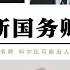 川普任命新國務卿國安顧問應對中國 歐洲懷疑論者理查德 格雷內爾成為新國務卿 美國悲觀主義者科爾比可能出任國家安全顧問 反華鷹派邁克 沃爾茲可能成為國防部長 美國要先解決歐洲才能因應中國