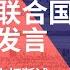 楊建利在联合国人权理事会发言 中共政府代表团三次打断试图阻止未得逞