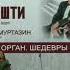 Аргишти и В Муртазин Дудук и орган Шедевры классики Концерт в Казани