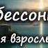 Сказки от бессонницы для взрослых у камина 5 Сказка подземного королевства