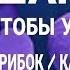 5 Метода Очищения От Грибков Лечение кандидоза и грибковых инфекций Кандида Дрожжи