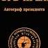 Прелин Игорь Автограф президента Часть 1 2 Аудиокнига