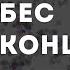 Mzlff бес концепта караоке минус инструментал