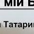 Ти мій Бог інструментальний Віта Татарінова