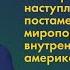 Поляризация США наступление постамериканского миропорядка в контексте внутренних противоречий