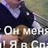 Держит ОН меня