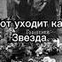 В память о Михаиле Горшенёве 19 07 2024