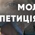 МОЛИТВА ПЕТИЦІЯ ДО ВИЩИХ Об єднання жінок України Молитва за МИР та СПРАВЕДЛИВІСТЬ