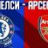 ДЕРБИ УЧЕНИКОВ ГВАРДИОЛЫ Челси Арсенал Превью матча Chelsea Arsenal Preview 10 11 2024