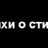 СТИХИ О СТИХАХ