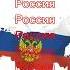 Эволюция России