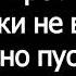 Караоке песня Давай взорвем Virbee плюс