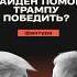 Почему все думают что Байден помог Трампу победить трамп байден сша америка политика