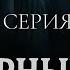 МИСТИКА И СМЕРТЬ ЧЁРНЫЙ ВОРОН 14 СЕРИЯ