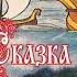 А С Пушкин Сказка о рыбаке и рыбке Читает Таня Тумилевич