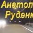 полночное такси муз Анатолий Руденко сл Галина Малышева Пужель