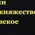 Настоящая Русь или Великое княжество Литовское