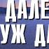 Далеко Далеко и не так уж давно Красивое пение брата