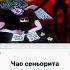 чао сеньорита