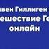 Путешествие Героя Как найти свое предназначение Стивен Гиллиген PhD